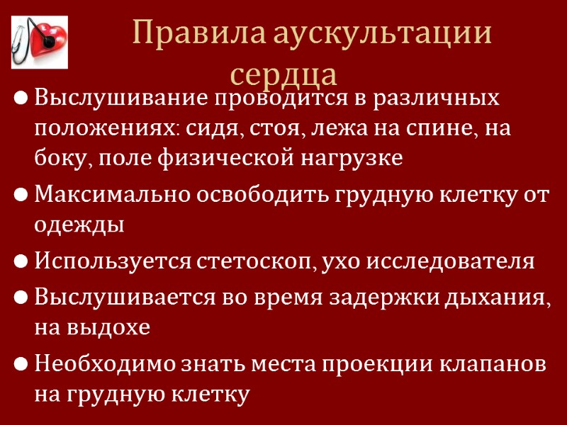 Правила аускультации сердца Выслушивание проводится в различных положениях: сидя, стоя, лежа на спине, на